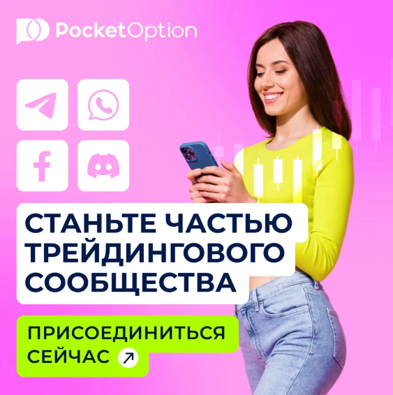 Pocket Option Trader Успех на рынке бинарных опционов